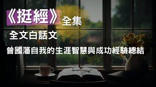 [全集] 《挺經》曾國藩自我的生涯智慧與成功經驗總結，全文白話文，CC 繁/简 字幕 #聽書 #有聲書