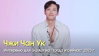 Интервью для GQ Korea: "Тогда и сейчас" 2023 год. Чжи Чан Ук. На русском.