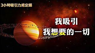 【3HR肯定語】我吸引我想要的一切|吸引力法則肯定句｜顯化你的夢想：點燃潛意識的顯化力量