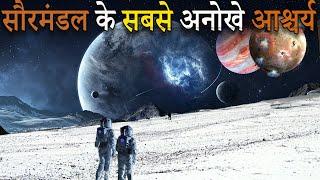 सौरमंडल में मौजूद सबसे अनोखे आश्चर्य ,Most amazing wonders in solar system hindi