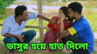 ভাসুর হয়ে হাত দিলো অতঃপর। Saheb Media