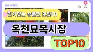 요즘 인기 많은 옥천묘목시장 추천 TOP10 (가격,평점,비교)