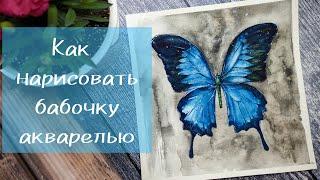 Как нарисовать бабочку акварелью ~ Урок рисования ~ How to draw a butterfly in watercolor