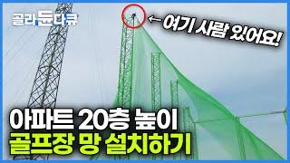 50m 철탑 맨몸으로 올라가서 골프장 망 설치하기｜골프연습장이 만들어지는 과정｜고공 망 작업｜극한직업｜#골라듄다큐