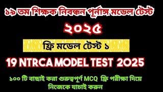 19th NTRCA 2025 full model test 1|| 19 তম প্রিলিমিনারি প্রস্তুতি |19th ntrca exam preparation