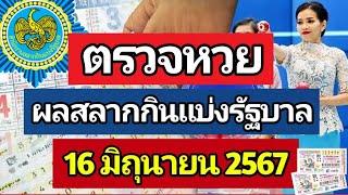 ตรวจหวย ผลการออกรางวัลสลากกินแบ่งรัฐบาล งวด 16 มิถุนายน 2567