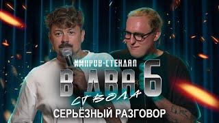 костя широков, дима колыбелкин: «в два ствола 6: самый грустный выпуск (bassboosted remix)»
