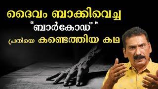 കേരള പോലീസിന്റെ സമർത്ഥമായ അന്വേഷണം പ്രതിയെ കുടുക്കിയ കഥ | BS Chandra Mohan Mlife Daily