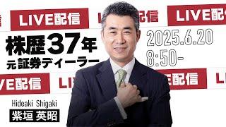 2025年6月20日【いきなり！ライブトレード】質問大歓迎！リアルトレードしてます【#相場見通し #投資 #trading #日経 #日経平均 #トレード #日本株 #株式投資 #デイトレ】