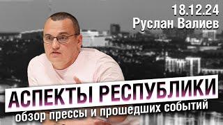 «Аспекты республики» от 18.12.24 / строительство метро в Уфе, доступ к интернету по госуслугам