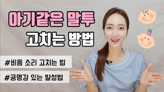 아이같은 말투 고치는 방법! 비음은 빼고 공명발성 키우는 방법까지 담아봤어요