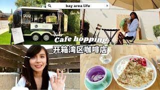 Cafe hopping in bay area | 开箱湾区los gatos几家特色咖啡厅️WFH的好去处｜美国北加生活 [ENG Sub]