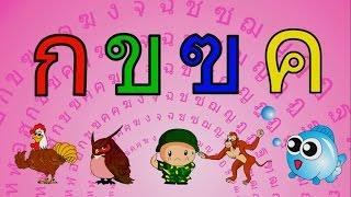 ก.เอ๋ย กอไก่2 เพลงเด็ก แบบดั้งเดิม ฉบับ การ์ตูน น่ารักๆ สนุก จำง่าย  |  Learn Thai Alphabet