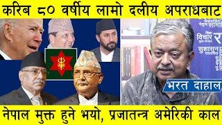 करिब ८० वर्षको लामो दलीय अपराधबाट नेपाल मुक्त हुने भयो, विध्वंश प्रजातन्त्र अमेरिकाको नै काल बन्यो