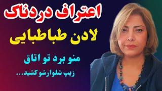 اعتراف جنجالی و عجیب لادن طباطبایی از تجاوز آقای بازیگر به او