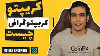 کریپتو  و کریپتوگرافی چیست؟ | بررسی کلی بلاکچین کوینکس | چنل رسمی فارسی زبان صرافی ارزدیجیتال کوینکس