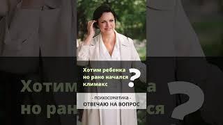 Хотим ребенка но рано начался климакс. Ирина Листопад-Овечкина #психосоматика