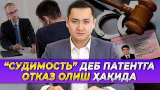  СУДИМОСТЬ ДЕБ ПАТЕНТГА ОТКАЗ ОЛИШ ҲАҚИДА @UzMigrant