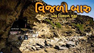 વિજળી બારુ | વિશાળ ગુફા | VIJALI BARU MAHUVA | GIRNARI BHOMIYO