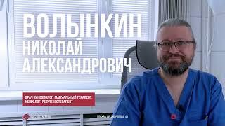 Волынкин Николай Александрович - кинезиолог