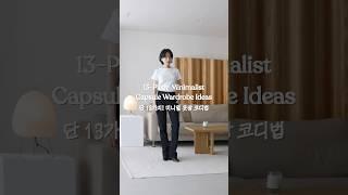 13가지 기본템으로 완성한 미니멀 옷장 코디 #shorts #fashion #패션 #캡슐옷장