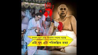 শ্রী শ্রী ঠাকুর অনুকূলচন্দ্র মৃত্যু নেপথ্যে কিছু জঘন্য সত্য - Thakur Anukulchandra - Surajit Shee