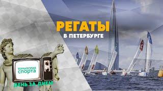 Регаты в Петербурге \ Территория спорта. День за Днем