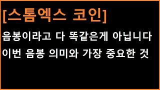 [스톰엑스 코인] 이번 꼬리 음봉에 대한 해석 + 한가지 결정하기 직전 알고 있어야 하는 체크포인트