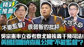 吳宗憲率立委考察北檢挨轟干預司法！黃國昌嗆偵查亂公開「不能監督」？【CNEWS】