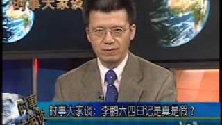 2010-06-30 时事大家谈(5/5):李鹏六四日记是真是假？