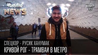 Кривой Рог - Трамваи в метро | Суровый город | СпецКор.ЧистоNews Русик Ханумак