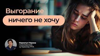 Выгорание - ничего не хочу... | Психотерапевт Маркатун Марина