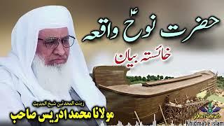 Shekh ul hadees molana muhammad idrees sahib- Hazrat nooh A S waqia