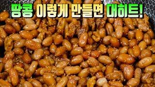 반찬가게 맛집 사장님도 반해버린 땅콩조림 이렇게 드세요! 내장지방 싹 사라집니다