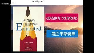 【有声书】《你当像鸟儿一样飞往你的山》| Educated | Tara Westover | 每日听书 Daily Audiobooks