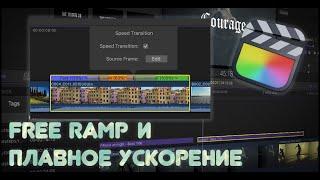 Плавное ускорение видео и эффект free ramp in FCP