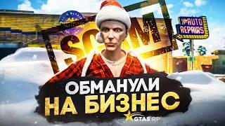 Как МЕНЯ ОБМАНУЛИ на БИЗНЕС на ОТКРЫТИИ VESPUCCI в GTA 5 RP