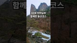 80대 어머님과 함께한 등산코스