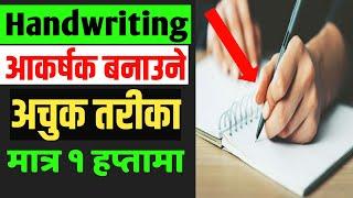 ३ वटा सजिलो उपायहरूHow to Improve Nepali Handwriting| Nepali Handwriting Practice|Abishek Malla