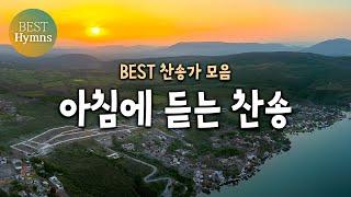 늘찬송하면서 Hymns 아침에 듣는 찬송