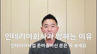 인테리어회사가 망하는 이유(인테리어사업 준비중인 분은 꼭 보세요)