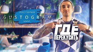 ГДЕ ПЕРЕКУСИТЬ? GUSTOGRAM