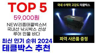 테클박스 추천 TOP10 최신 인기 할인 상품 확인해봐요