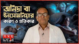 অনিদ্রা বা ইনসোমনিয়ার কারণ ও প্রতিকার | ডাক্তার বাড়ি | Insomnia (why and how to treat it) | Somoy TV