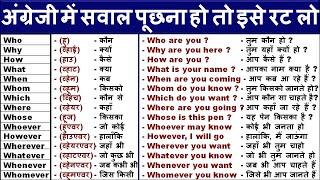 अँग्रेजी बोलना सीखें /WH words in spoken english / WH+ ever words in Spoken English/ wh family words