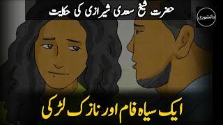 Hikayat E Saadi In Urdu || Sheikh Saadi Ki Hikayat ایک سیاہ فام اور نازک لڑکی | Urdu Hikayat