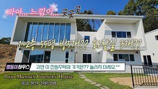 아파트보다 더 평화로운 삶을 느낄 수 있는 파주 전원주택 한번 보실래요? [NO.1400]