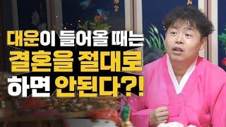 대운이 들어올때는 결혼을 하면 안됩니다! 내 대운을 뺏길 수도 있다?! [송파점집 도빈도령]