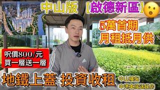 中山買樓 首期5萬置業地鐵物業 | 號稱【啟德新區】 地鐵+商場發展 | 限時促銷36萬有交易 | 投資收租 月租抵月供 | 港人渡週末 | 40分鐘直達廣州深圳 | 中山樓盤 | 港人在中山買樓
