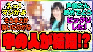 速報『あの大人気ウマ娘声優さん、結婚を報告』に対するみんなの反応集 まとめ ウマ娘プリティーダービー レイミン テイエムオペラオー 徳井青空